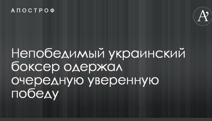 Непобедимый украинский боксер одержал очередную уверенную победу