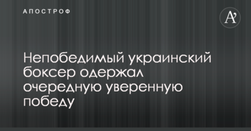Непобедимый украинский боксер одержал очередную уверенную победу