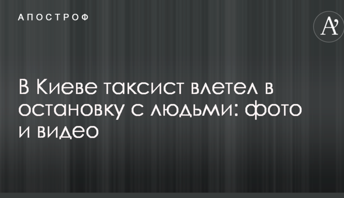 В Киеве таксист влетел в остановку с людьми: фото и видео