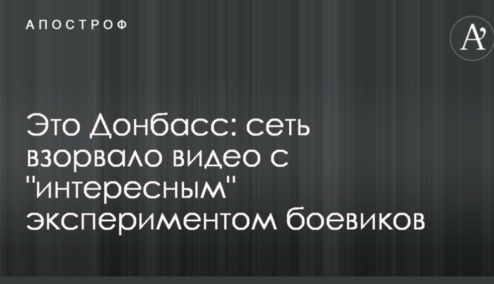 Це Донбас: мережу підірвало відео з 