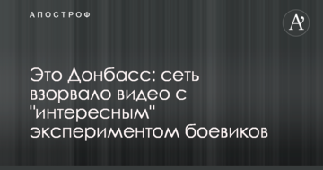 Це Донбас: мережу підірвало відео з "цікавим" експериментом бойовиків