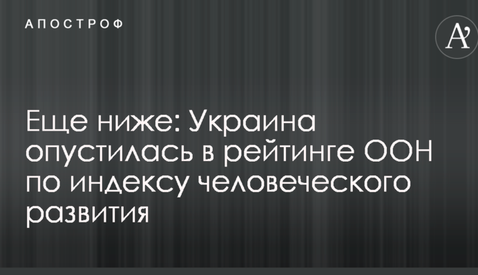Ще нижче: Україна опустилася в рейтингу ООН за індексом людського розвитку
