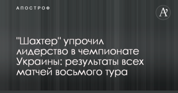 "Шахтер" упрочил лидерство в чемпионате Украины: результаты всех матчей восьмого тура