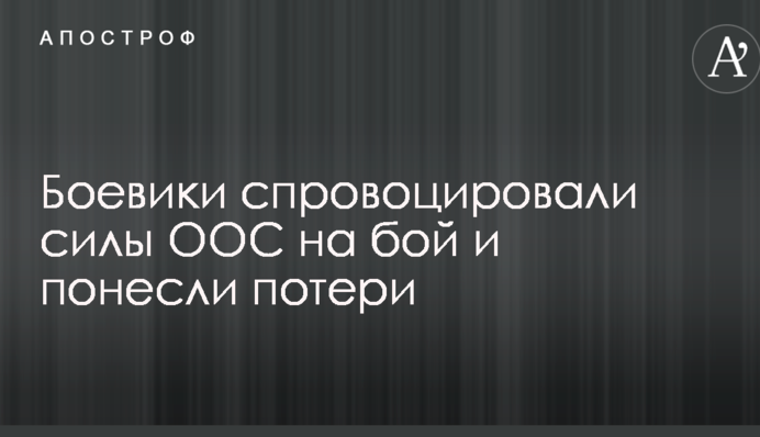Боевики спровоцировали силы ООС на бой и понесли потери
