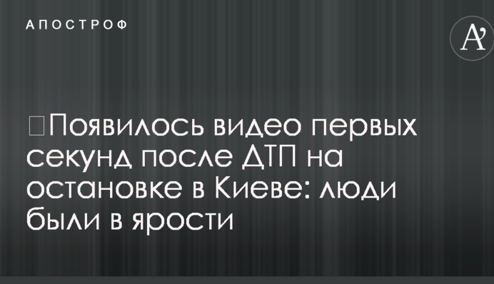 З'явилося відео перших секунд після ДТП на зупинці в Києві: люди були розлютовані
