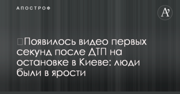З'явилося відео перших секунд після ДТП на зупинці в Києві: люди були розлютовані