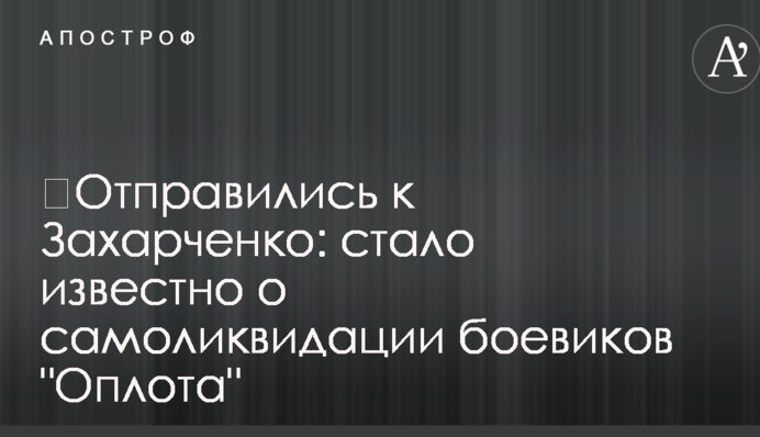 ​Отправились к Захарченко: стало известно о самоликвидации боевиков 