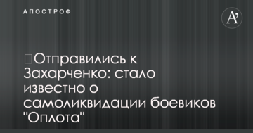 Новини Донбасу - ​Вирушили до Захарченко: стало відомо про самоліквідацію бойовиків "Оплоту"