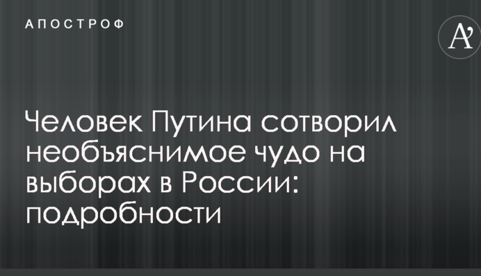 Человек Путина сотворил необъяснимое чудо на выборах в России: подробности