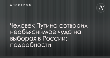 Людина Путіна створила незрозуміле диво на виборах в Росії: подробиці
