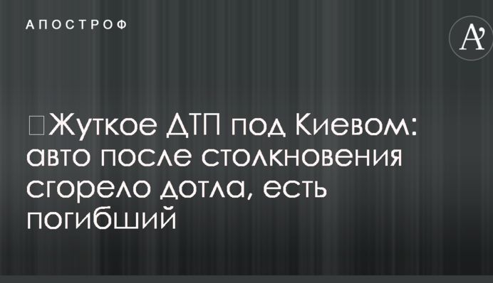 ​Жуткое ДТП под Киевом: авто после столкновения сгорело дотла, есть погибший