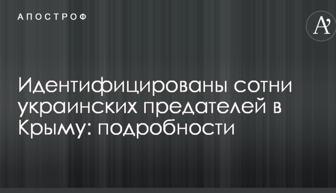 ​Ідентифіковано сотні українських зрадників в Криму: подробиці