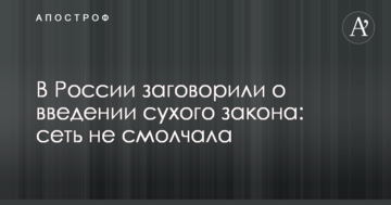 У Росії заговорили про введення "сухого закону": мережа не змовчала