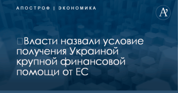 ​Власти назвали условие получения Украиной крупной финансовой помощи от ЕС