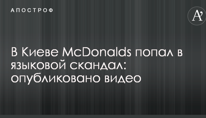В Киеве McDonalds попал в языковой скандал: опубликовано видео