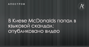 У Києві McDonalds потрапив у мовній скандал: опубліковано відео