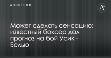 Может сделать сенсацию: известный боксер дал прогноз на бой Усик - Белью