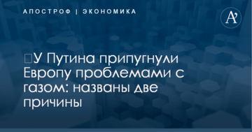 ​У Путина припугнули Европу проблемами с газом: названы две причины
