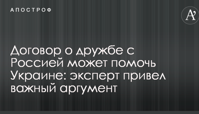 Договір про дружбу з Росією може допомогти Україні: експерт навів важливий аргумент