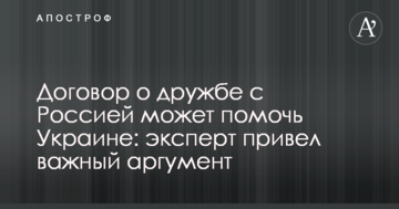 Договір про дружбу з Росією може допомогти Україні: експерт навів важливий аргумент