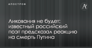 Радощів не буде: відомий російський поет передбачив реакцію на смерть Путіна