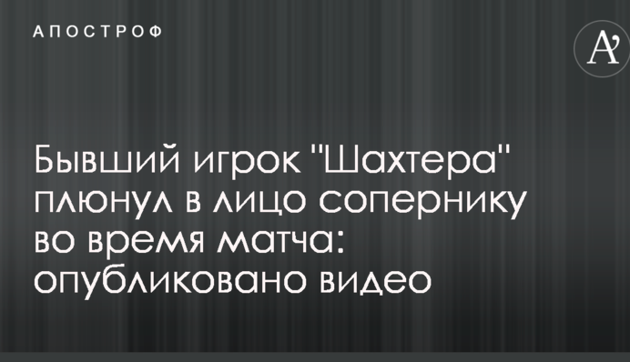 Колишній гравець 