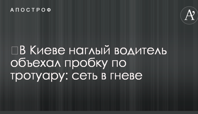 ​В Киеве наглый водитель объехал пробку по тротуару: сеть в гневе