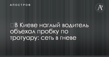 ​У Києві нахабний водій об'їхав затор по тротуару: мережа в гніві