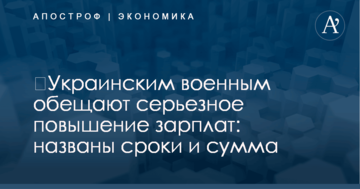 ​Украинским военным обещают серьезное повышение зарплат: названы сроки и сумма