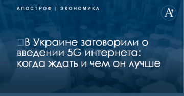 ​В Украине заговорили о введении 5G интернета: когда ждать и чем он лучше