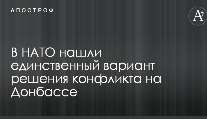 У НАТО знайшли єдиний варіант вирішення конфлікту на Донбасі