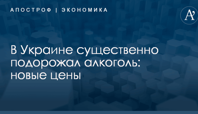 В Украине существенно подорожал алкоголь: новые цены