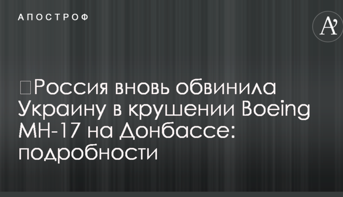 ​Россия вновь обвинила Украину в крушении Boeing MH-17 на Донбассе: подробности