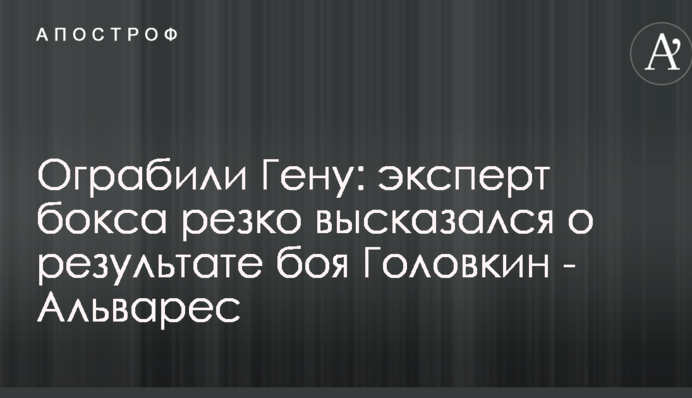 Ограбили Гену: эксперт бокса резко высказался о результате боя Головкин - Альварес
