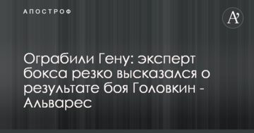 Ограбили Гену: эксперт бокса резко высказался о результате боя Головкин - Альварес