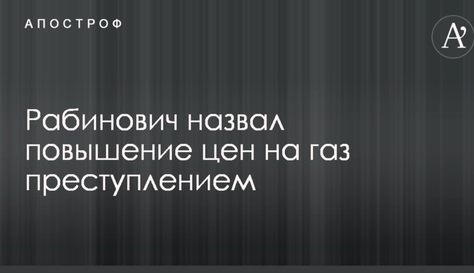 Повышение цен на газ разорит украинцев - Рабинович