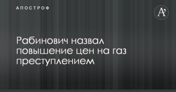 Підвищення цін на газ розорить українців - Рабинович