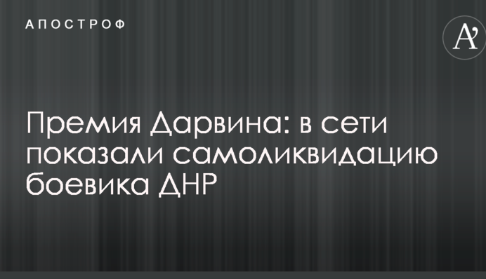 Премія Дарвіна: в мережі показали самоліквідацію бойовика ДНР