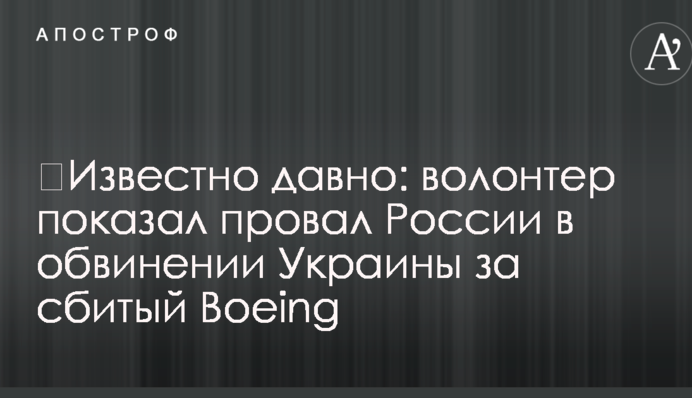 ​Известно давно: волонтер показал провал России в обвинении Украины за сбитый Boeing