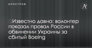 ​Известно давно: волонтер показал провал России в обвинении Украины за сбитый Boeing