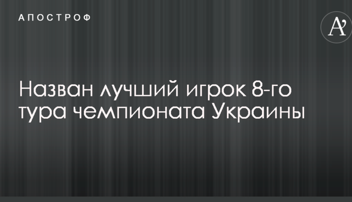 Назван лучший игрок 8-го тура чемпионата Украины