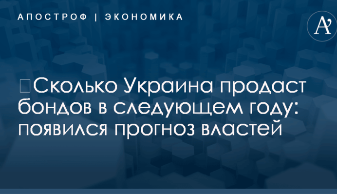 ​Сколько Украина продаст бондов в следующем году: появился прогноз властей