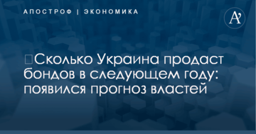 ​Сколько Украина продаст бондов в следующем году: появился прогноз властей