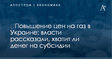 ​Повышение цен на газ в Украине: власти рассказали, хватит ли денег на субсидии