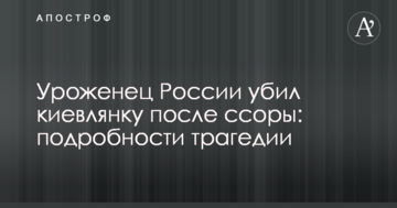 Уродженець Росії вбив киянку після сварки: подробиці трагедії