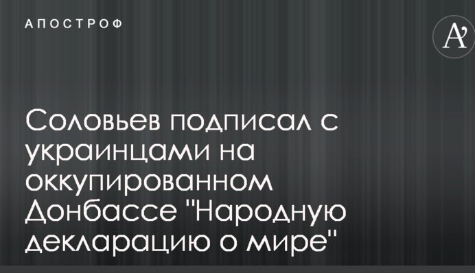 Соловьев подписал с украинцами на неподконтрольных территориях 