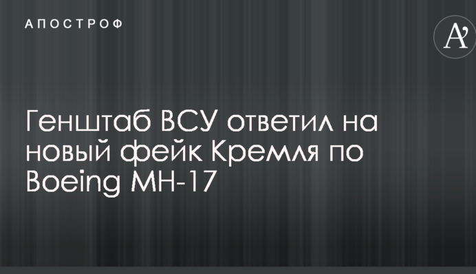 Генштаб ЗСУ відповів на новий фейк Кремля по Боїнгу МН-17