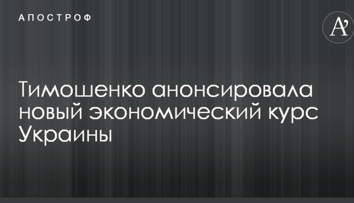 Тимошенко анонсировала новый экономический курс Украины