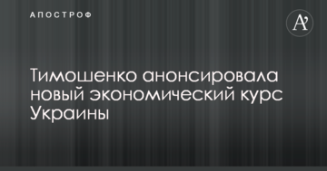 Тимошенко анонсувала новий економічний курс України