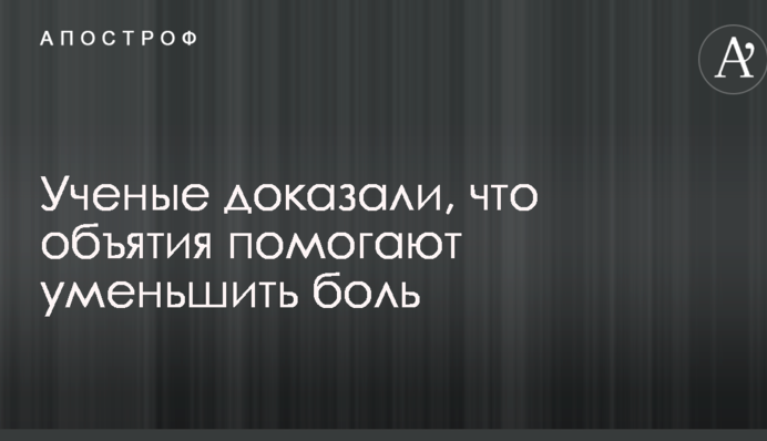 Ученые доказали: Супрун подкинула украинцам лайфхак с обнимашками
